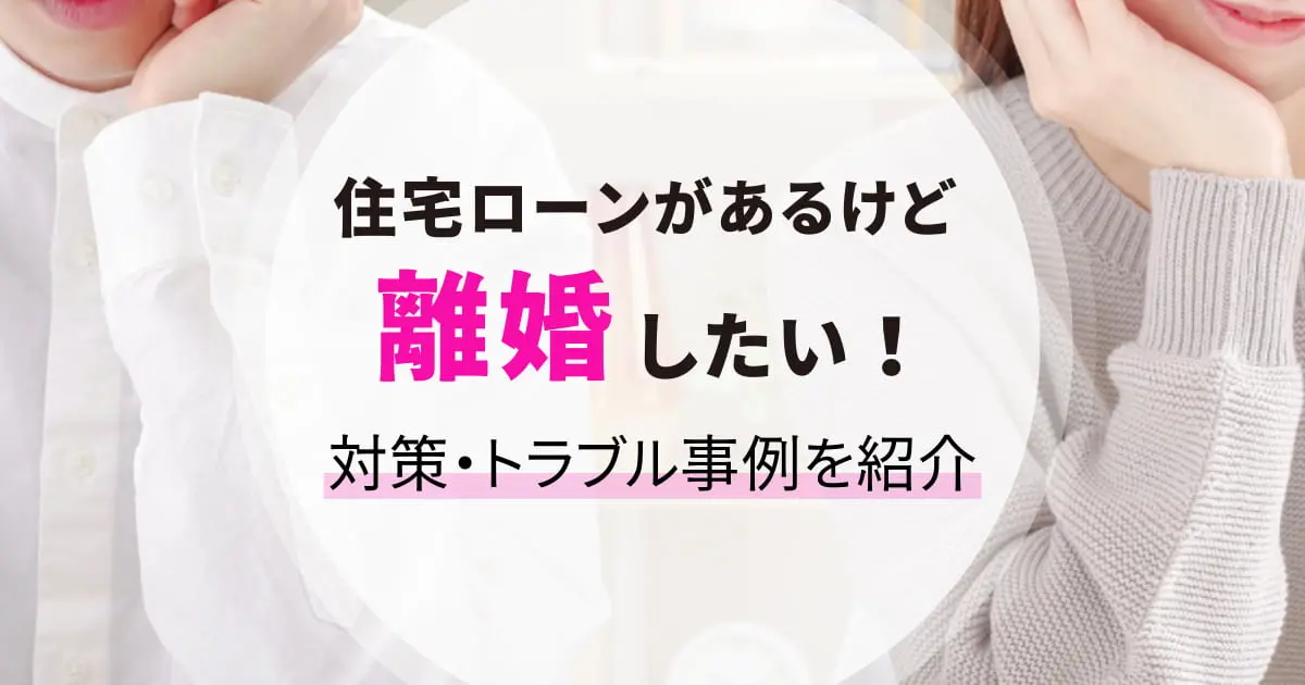 住宅ローンがあるけど離婚したい!どうする?残りの支払い、家の所有権