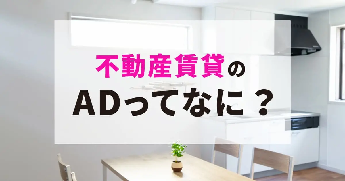 不動産のADをわかりやすく解説|仲介手数料との違いや相場、トラブル事例も紹介