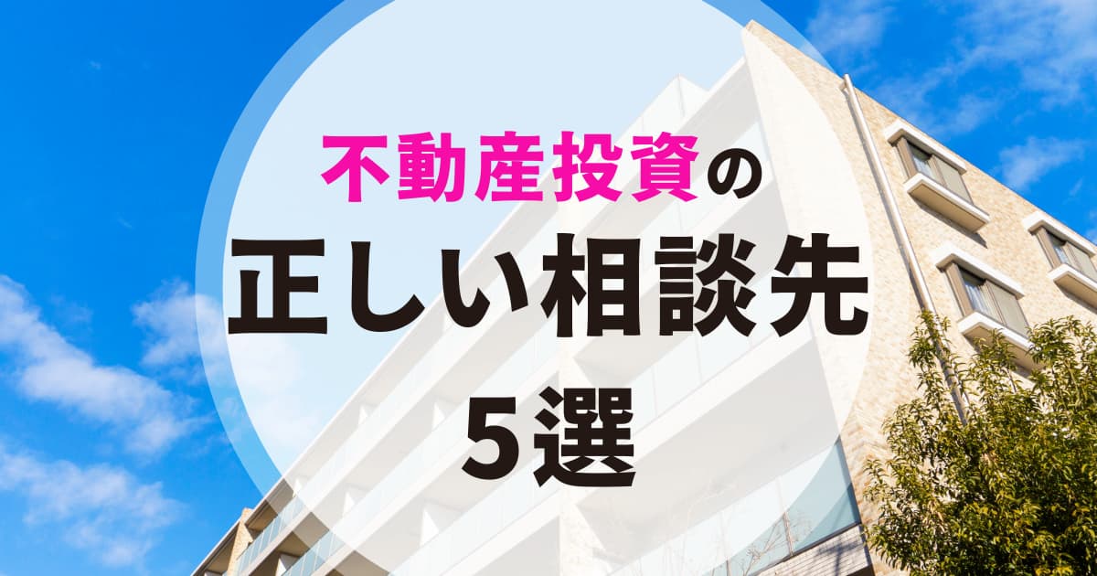 不動産投資の正しい相談先5選｜筆者の経験をもとに紹介