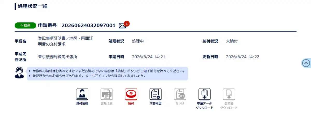 登記事項証明書オンライン申請