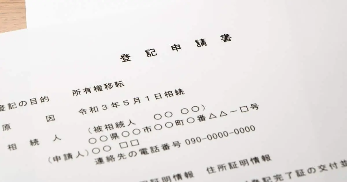 不動産登記の必要書類はなに?申請書の書き方、法務局の申請手続きも解説