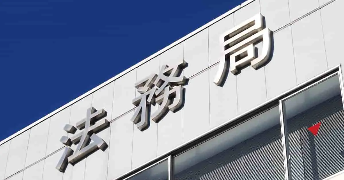 不動産登記 必要書類 法務局