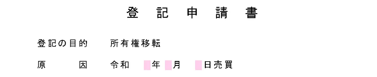 不動産登記の必要書類