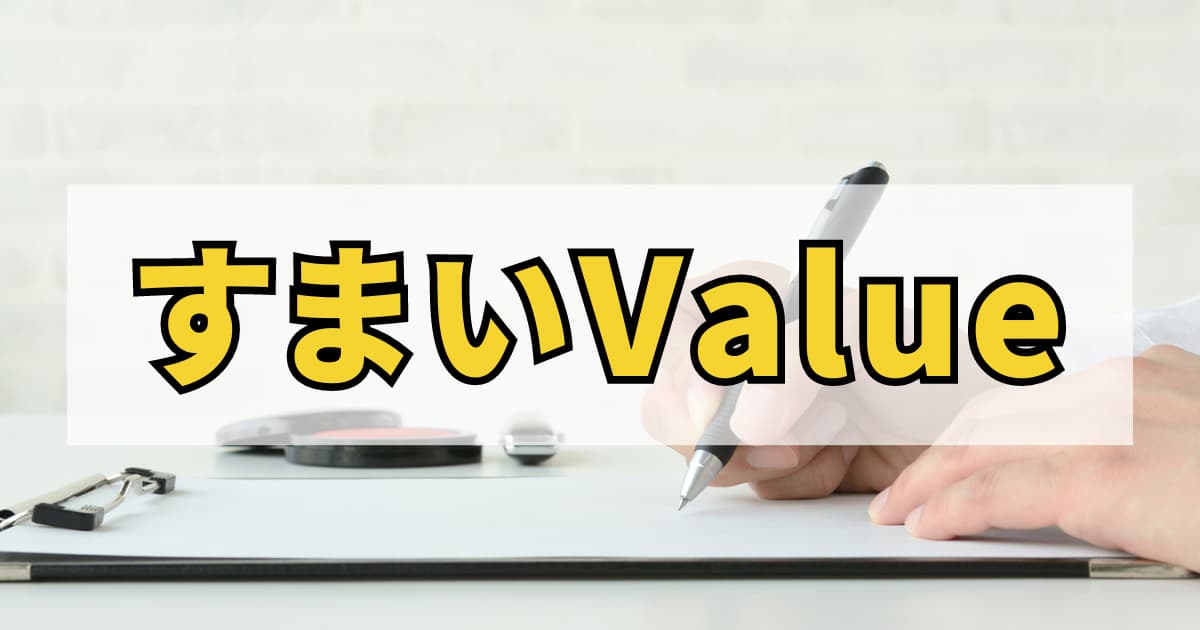 すまいValueは問題なく利用できる？評判・口コミ、注意点などを解説