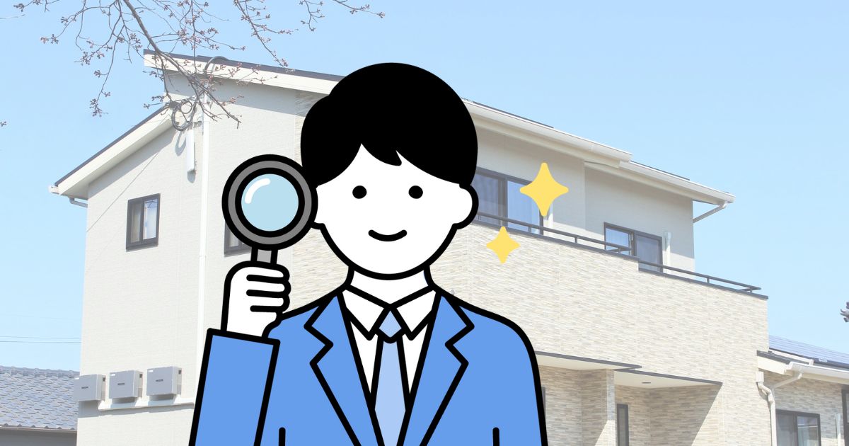 中古住宅の売却で知っておきたい、査定の基礎知識とポイント