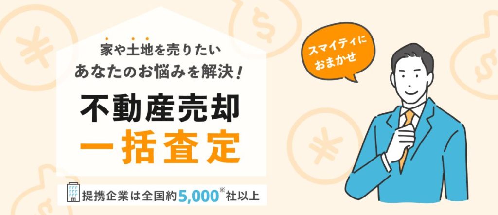 スマイティの不動産売却一括査定