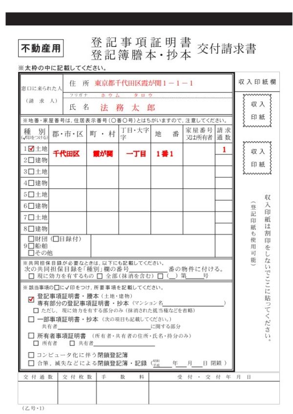 登記事項証明書交付申請書の見本
