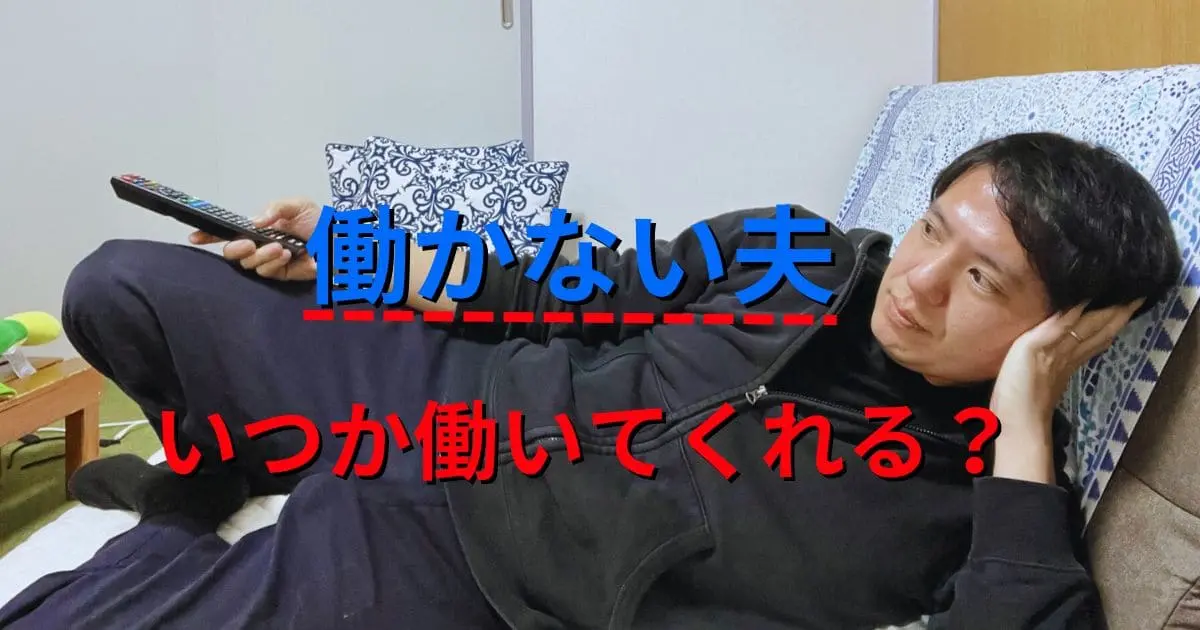 働かない夫。いつか働いてくれる?対処法と離婚を決意したらしたいこと