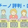 【厳選】オウチーノの評判・口コミ紹介！利用がおすすめの人は？