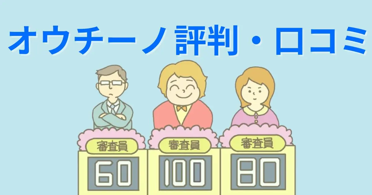 【厳選】オウチーノの評判・口コミ紹介！利用がおすすめの人は？