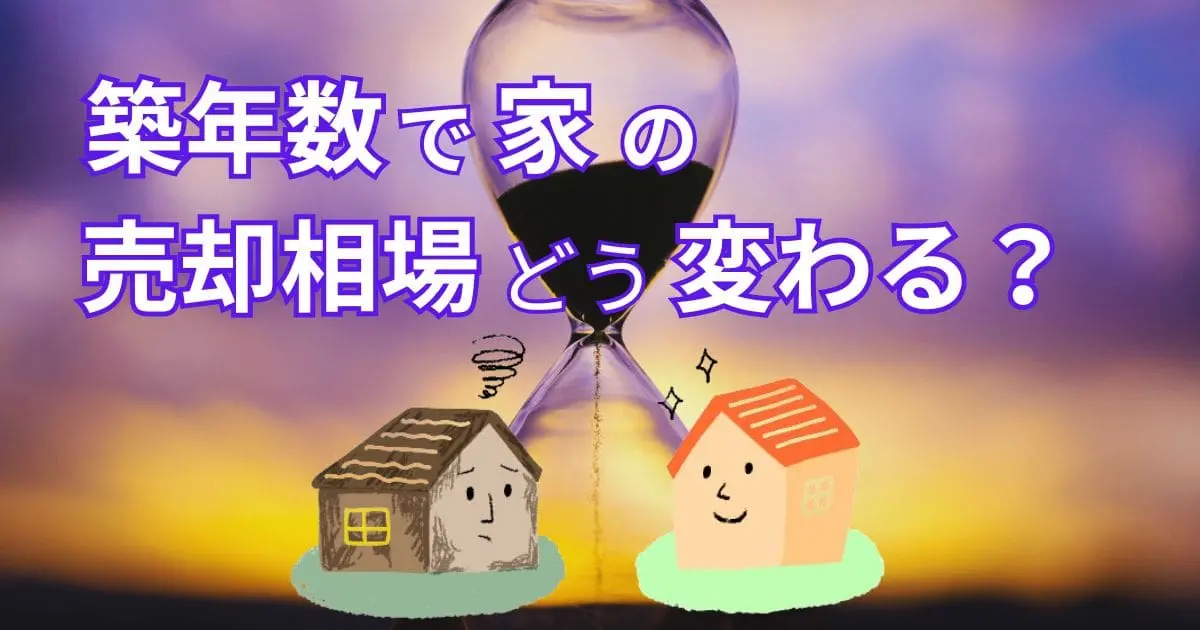 【築年数別】家の売却相場！築20年以上で売れなくなるって本当？！