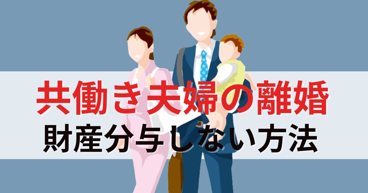 【共働きで離婚】財産分与しない方法5選と具体的な行動ステップ