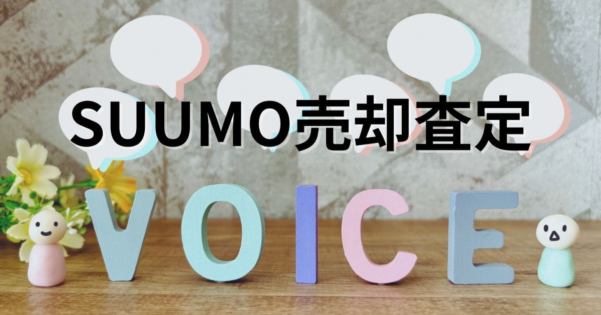 【公平に調査】SUUMO（スーモ）売却査定のリアルな口コミ・評判