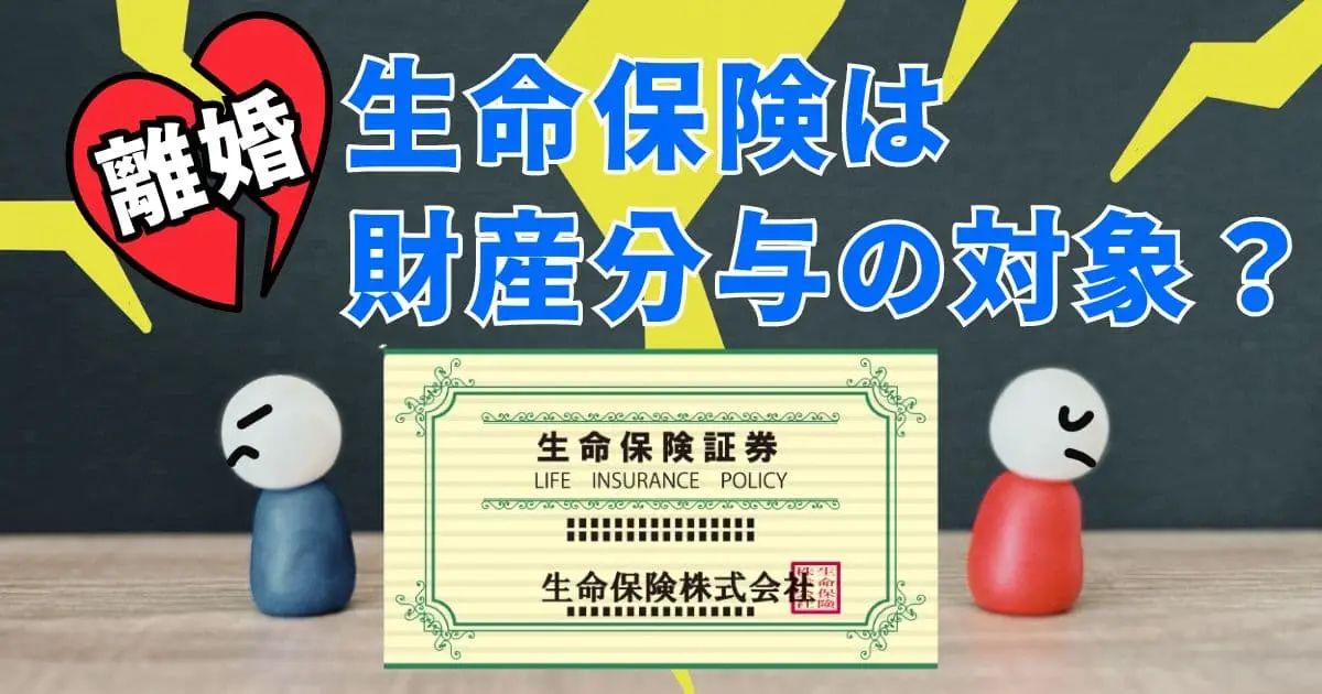 離婚時、生命保険が財産分与の対象になる場合は?分け方や注意点も解説