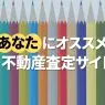 おすすめの不動産査定