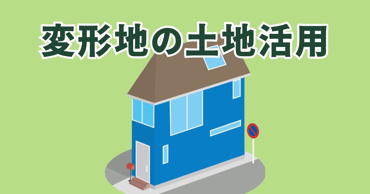 変形地だからできる土地活用方法とは？特性を生かした革新的アイデア紹介！