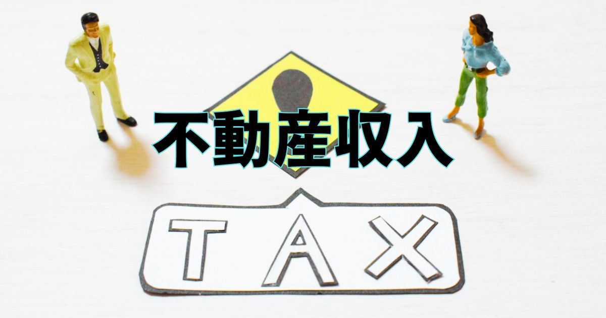 不動産収入で税金はいくらに？手取りが多くなる金額と家賃収入との違い