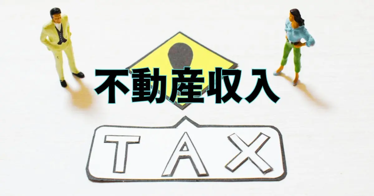 不動産収入で税金はいくらに？手取りが多くなる金額と家賃収入との違い