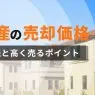 不動産の売却価格はいくら？確認する方法と高く売るポイントを解説