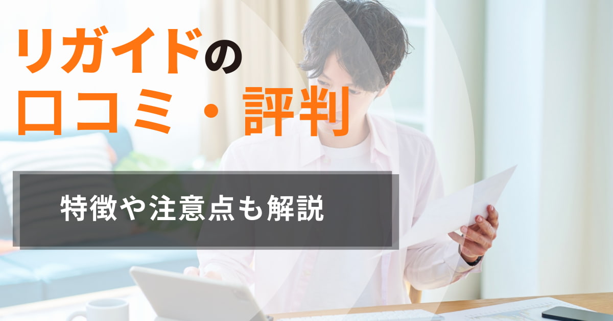 リガイドで不動産査定を依頼した人の体験談。リアルな口コミを紹介