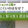 「2階のマンションが売れない…」その理由と打開策を徹底解説