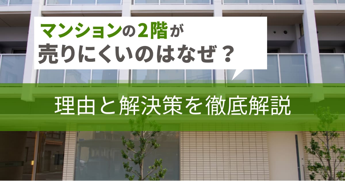 「2階のマンションが売れない…」その理由と打開策を徹底解説