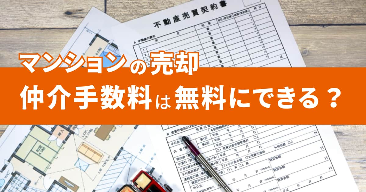 マンション売却の仲介手数料を無料にする仕組みと裏に潜むリスク