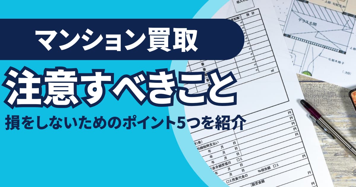 マンション買取で損しないために確認しておくべき5つの注意点