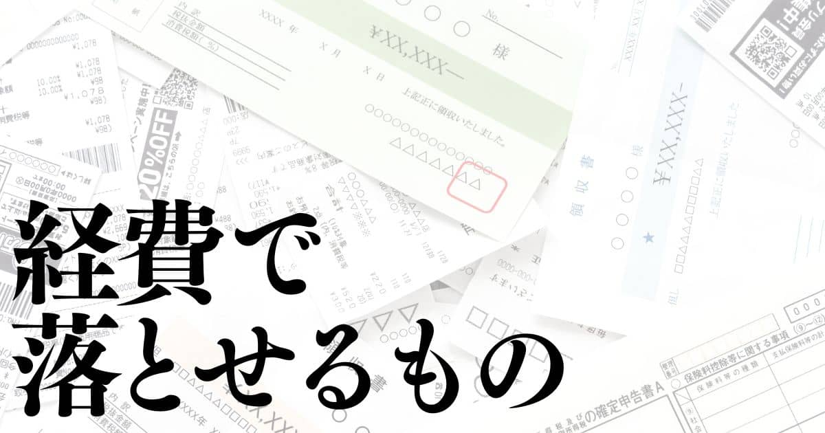 アパート経営の経費で落とせるものはなに？落とせないものは？