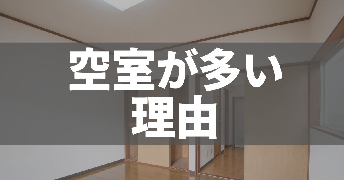 アパートに空室が多い理由はなに？すぐに試せる対策法を解説