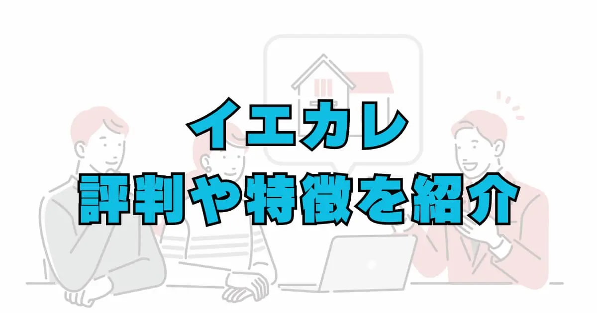 イエカレの評判や口コミを紹介｜安心して利用できる？