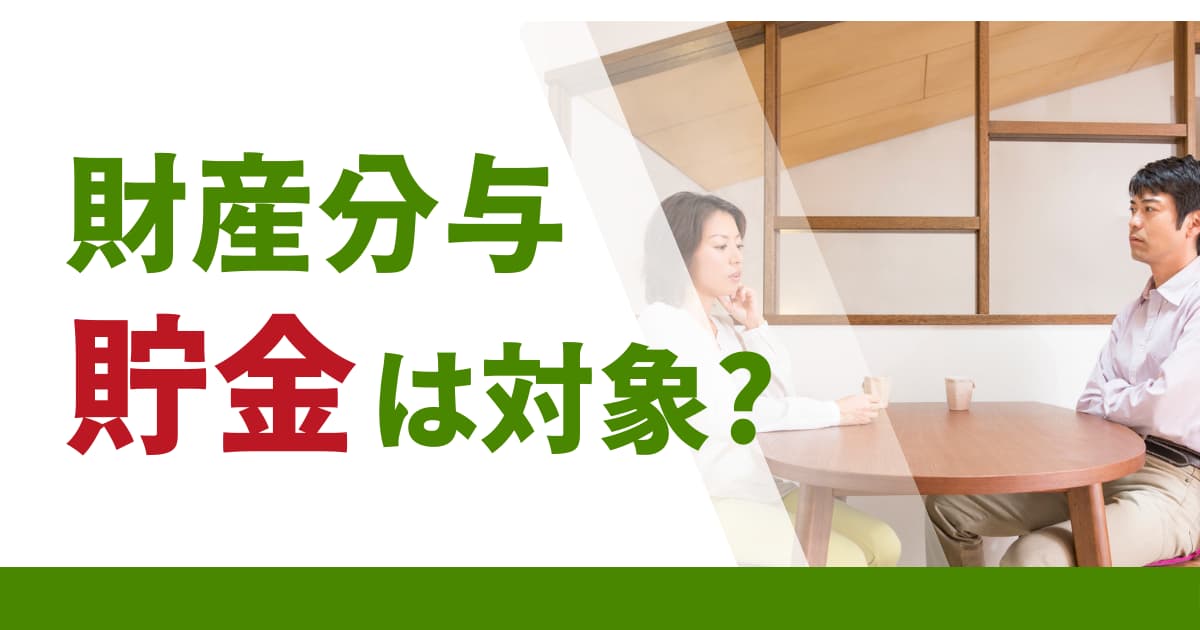 【離婚の財産分与】貯金はどこまでが対象？具体的な分け方も紹介