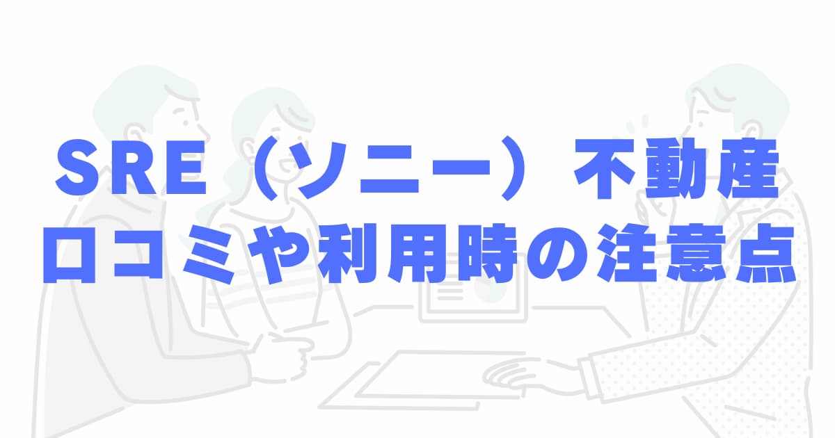 SRE（ソニー）不動産の評判・口コミはどう？利用時の注意点も解説