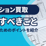 マンション買取の注意点｜後悔しないためのポイントまとめ