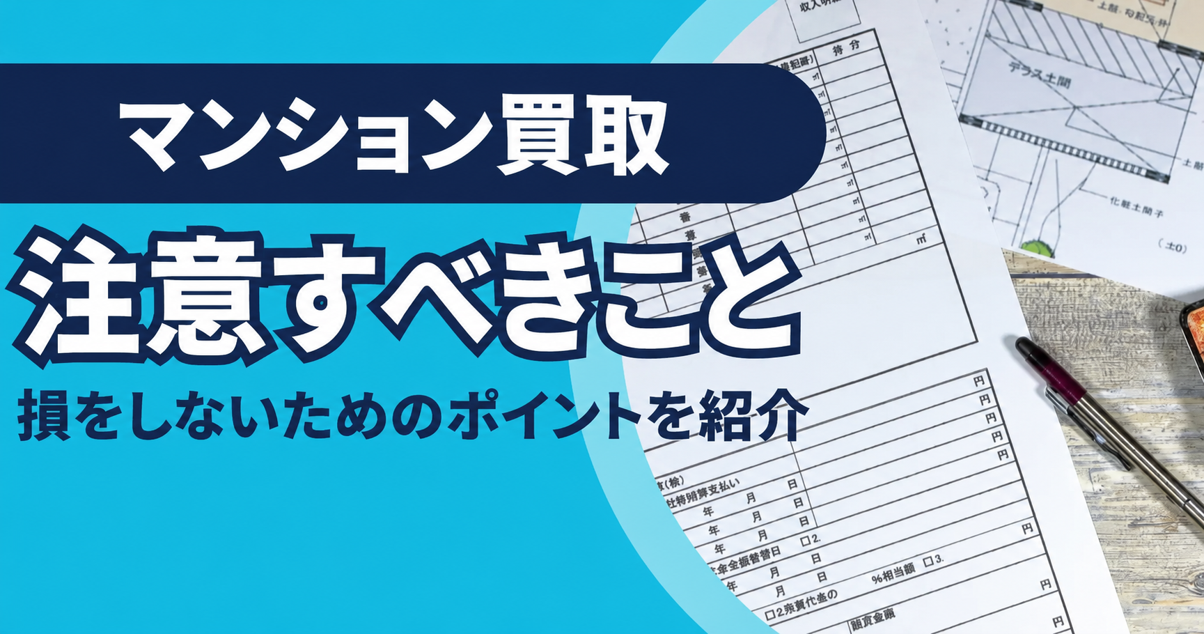 マンション買取の注意点|後悔しないためのポイントまとめ