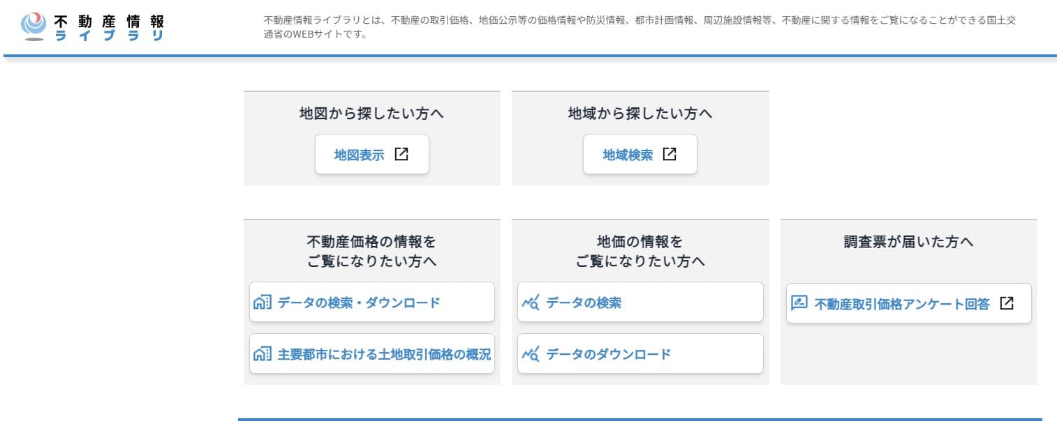 不動産情報ライブラリのホームページ