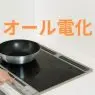 オール電化のマンションは売れない？電気代の値上げに負けない売却術