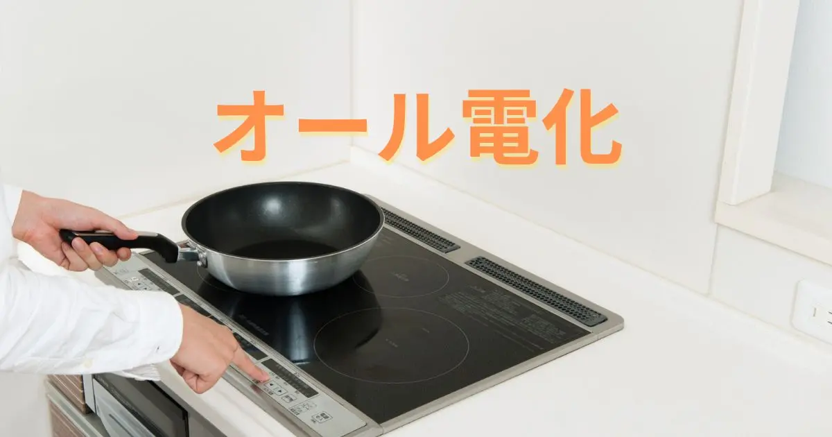 オール電化のマンションは売れない?電気代の値上げに負けない売却術