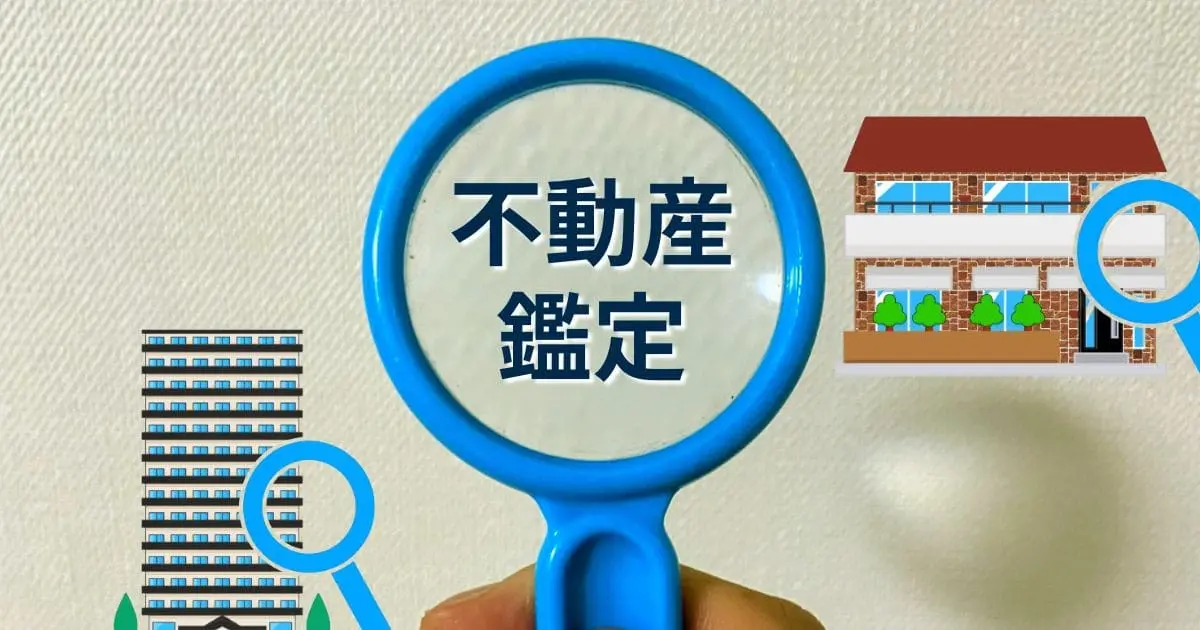 「不動産鑑定」って？依頼すべき？その判断基準を初心者向けに解説