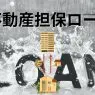 不動産担保ローン