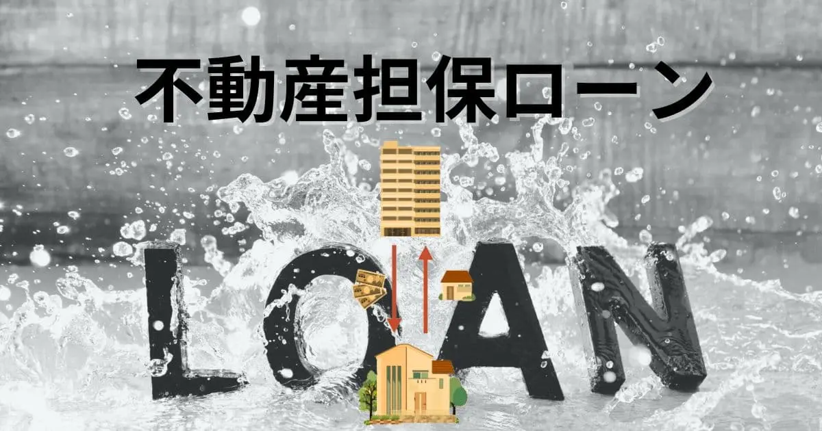 不動産担保ローンとは？利用できる？審査条件とメリットデメリット