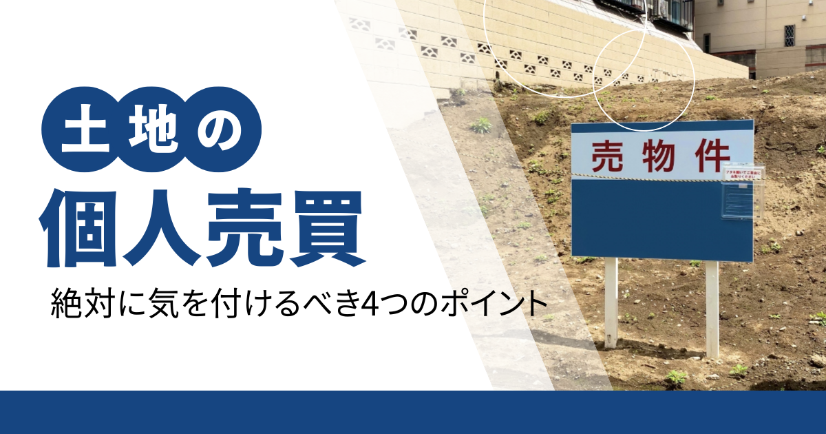 土地の個人売買で絶対に気をつけるべき4つのポイント