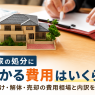 実家の処分費用まとめ｜不用品回収・解体の相場はいくら？