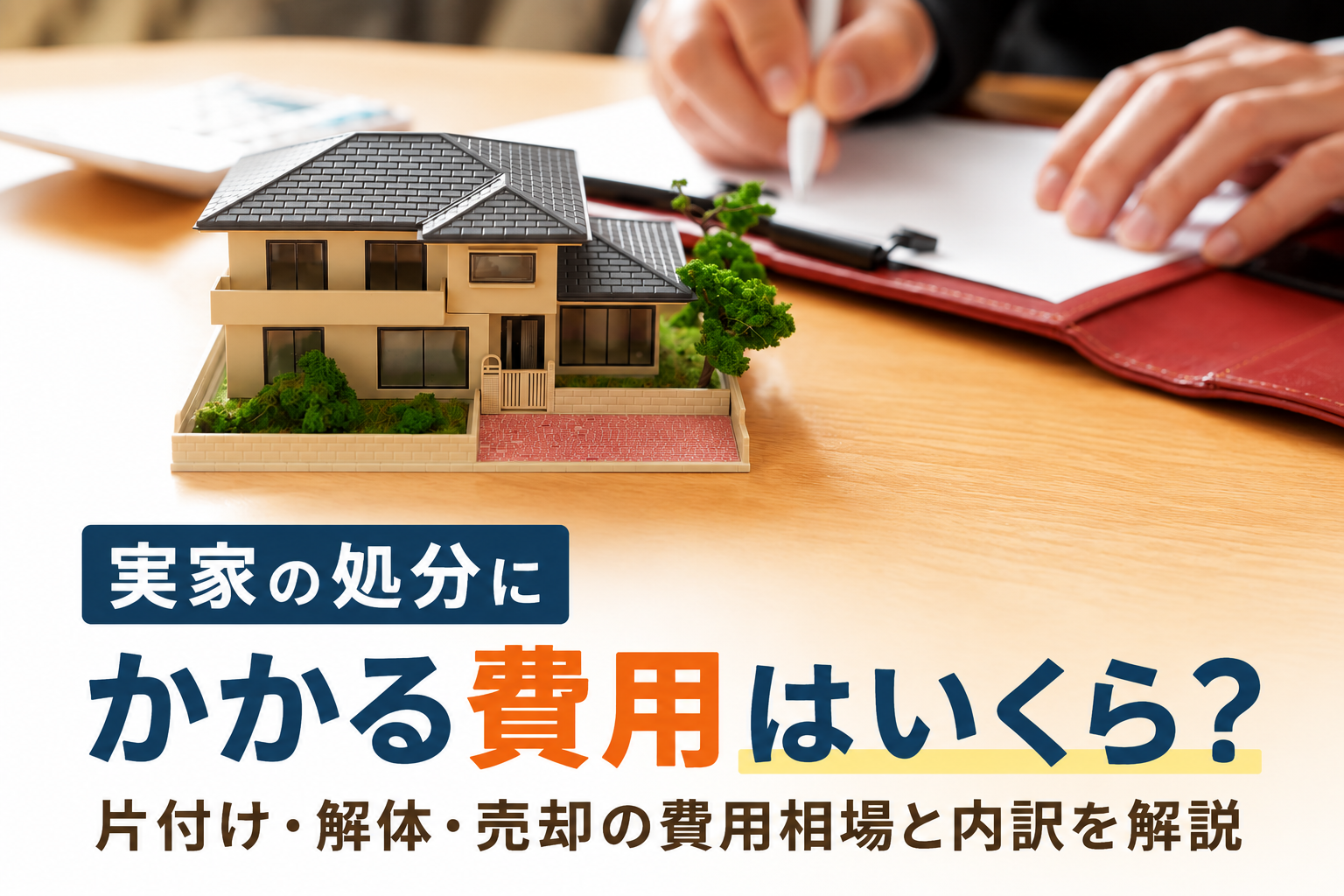 実家の処分費用まとめ｜不用品回収・解体の相場はいくら？