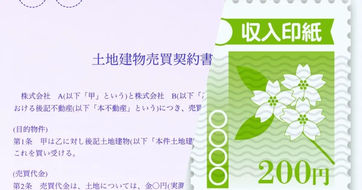 土地売買契約書に印紙って必要？不要なケースや印紙税の軽減方法を解説