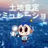 土地査定シミュレーションとは？匿名だけど正確？机上査定との違いも解説！