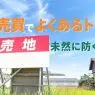 土地売買のトラブルを防ぐ！売主が知っておきたい揉め事7選とその対策