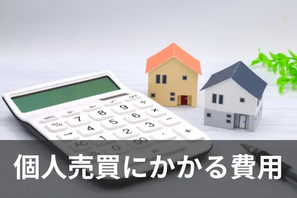 個人売買にかかる費用