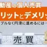 不動産 個人売買