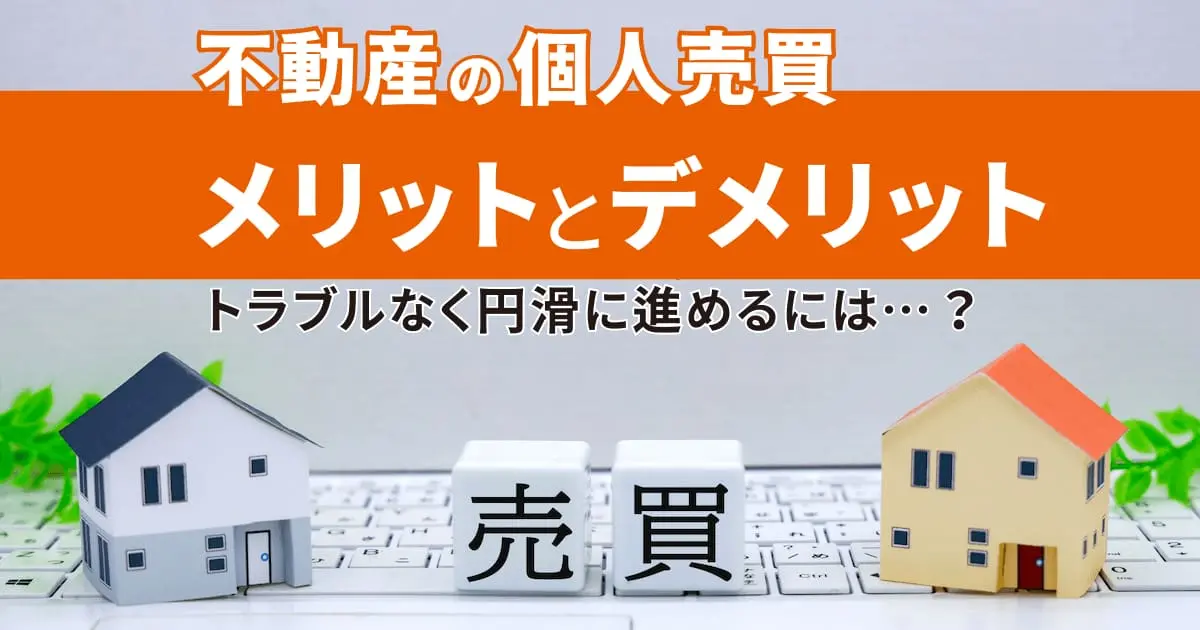 不動産は個人売買できる？ 流れとメリット・デメリット、費用を一挙紹介